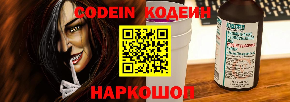 Заволжье  Codein Purple Drank  Вход с VPN  Codein напиток Lean (лин) 